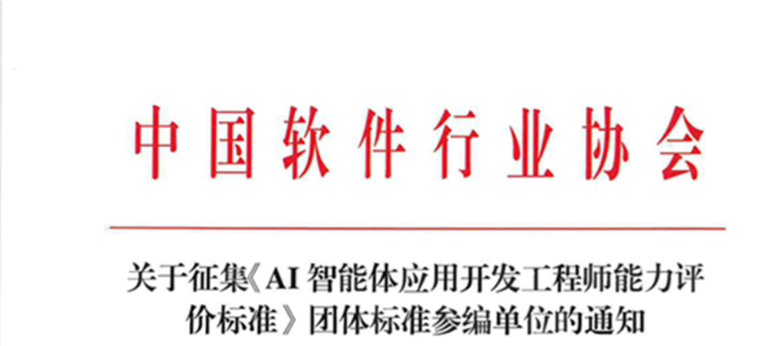 通知 ||关于征集《AI智能体应用开发工程师能力评价标准》团体标准参编单位的通知