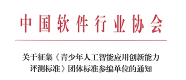 通知 ||关于征集《青少年人工智能应用创新能力评测标准》团体标准参编单位